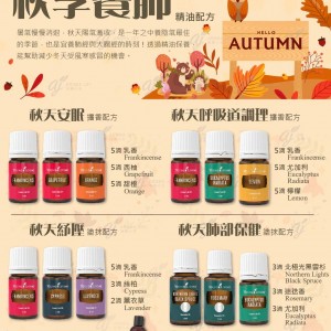 秋季養肺精油配方